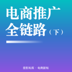 Vol.149 ｜ 淘宝电商全链路推广实战（下篇）：广告投放策略与人群资产运营