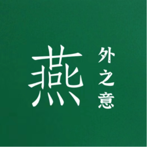 燕外之意 | 到底什么是朋友呢（RIP我们远方的朋友熙媛