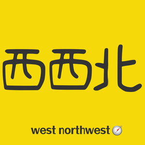 西西北
