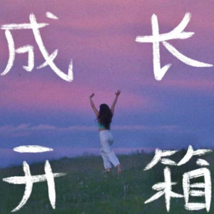 003. 去远离家乡的地方寻找自己