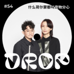 #54 什么荷尔蒙都叫宠物分心