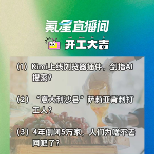 Kimi上线浏览器插件，剑指AI搜索？“意大利沙县”萨莉亚背刺打工人？｜开工大吉0716