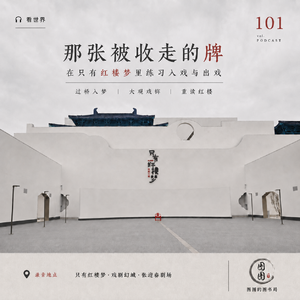 101「看世界」那张被收走的牌丨在只有红楼梦里练习入戏与出戏 ft.喵儿姐&老段