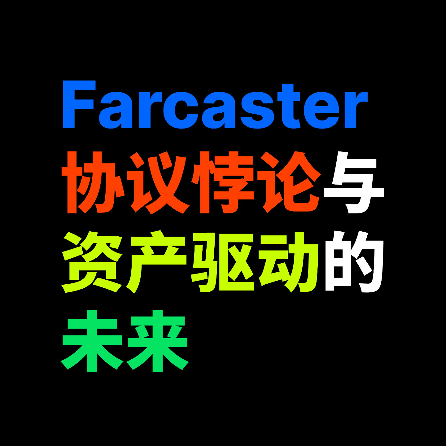 Farcaster:协议悖论与资产驱动的未来 Farcaster:协议悖论与资产驱动的未来