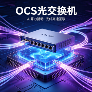 OCS光交换机：AI算力的"高速公路收费站"来了