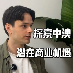 从网红到中澳经济桥梁——收入百万背后的故事