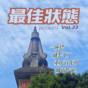 Vol.23-带你逛重庆|少有人知的菩提金刚塔,老城传说+宝藏老店全盘点