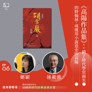 【經典聯聯看EP06】50 種經典說書|《高陽作品集》:錯了時代學官兩失的野翰林,成就用小說造史的高陽