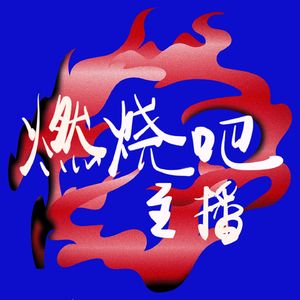 燃烧吧,主播