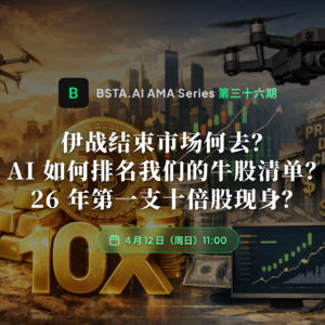 E36 伊战结束市场何去？AI 如何排名我们的牛股清单？26 年第一支十倍股现身？