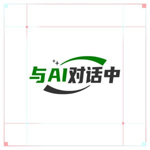 与AI对话中