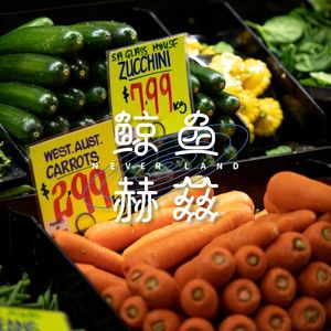 Vol.31 从今天起，关心粮食多吃蔬菜