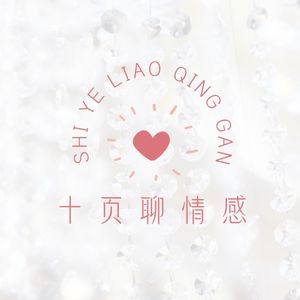 十页聊情感·每日浅谈