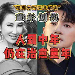 52岁的苏有朋，仍在治愈童年——精神分析师深度解读｜为什么成功也无法弥补心理创伤？