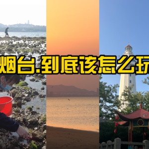 如何像本地人一样感受烟台？