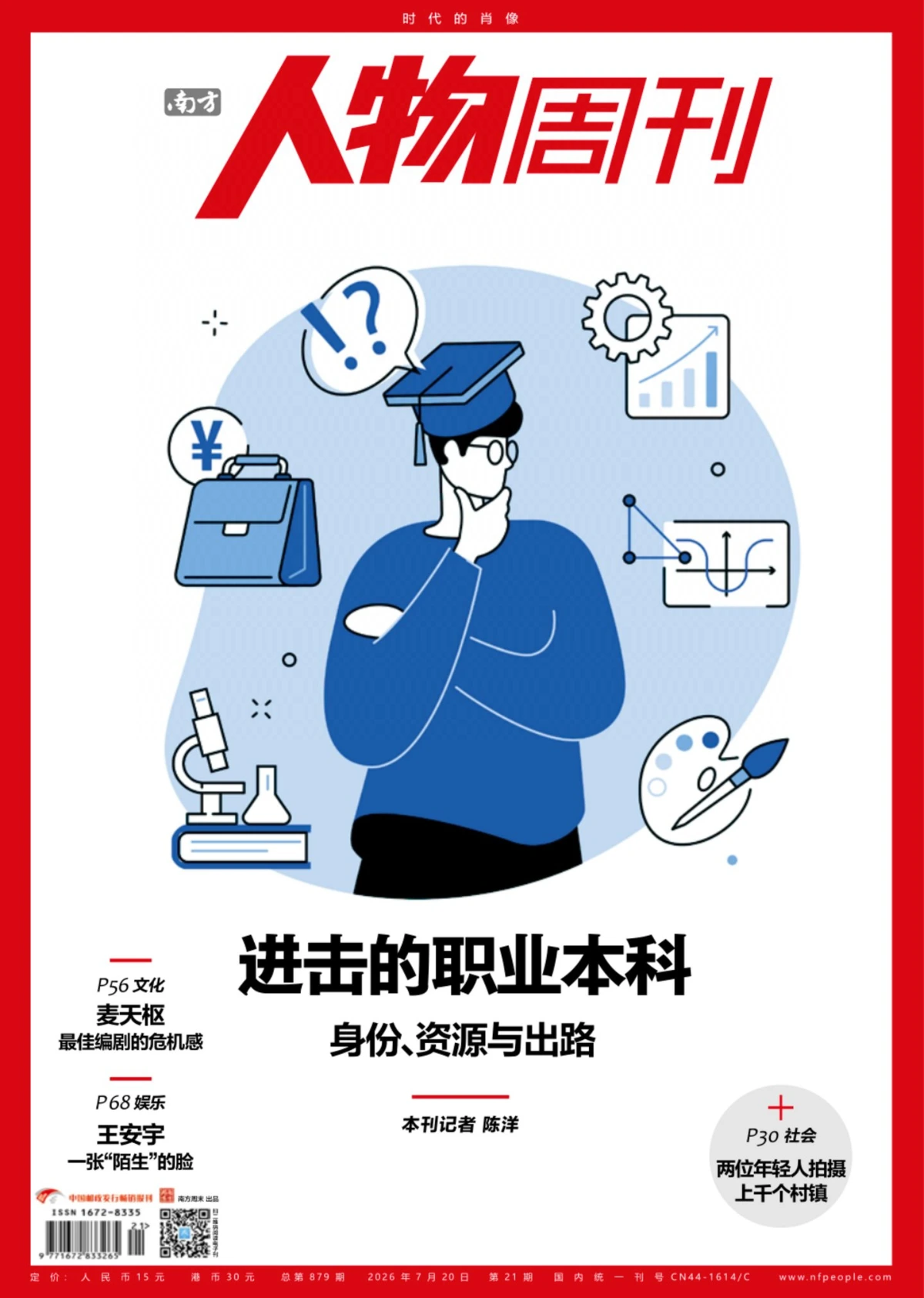南方人物周刊 2026全年1-12月共25期 PDF