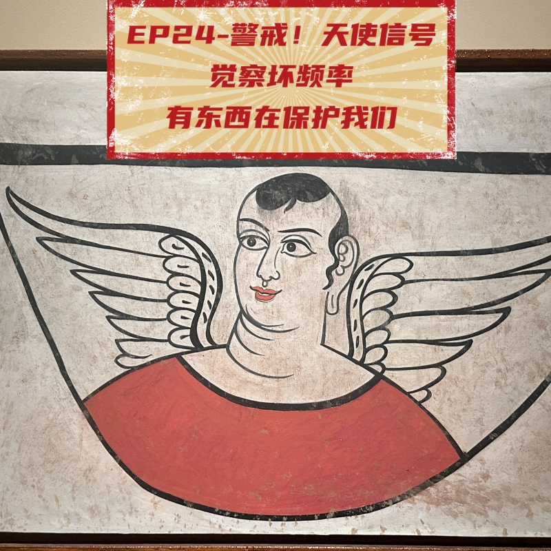 cover of episode EP24-警戒！天使信号|觉察坏频率|有东西在保护我们