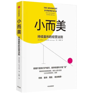 Vol.48 《小而美》一人公司五个步骤，一个员工年入千万