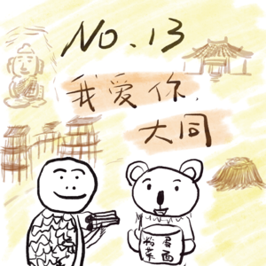 Vol.13 老金x小龟：爬火山、逛寺庙、走石窟，我最爱的大同！