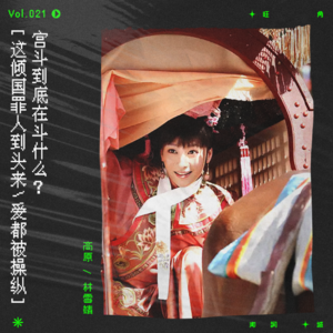 vol.21 用香港歌坛的方式，打开金枝欲孽与甄嬛传的爱恨情仇