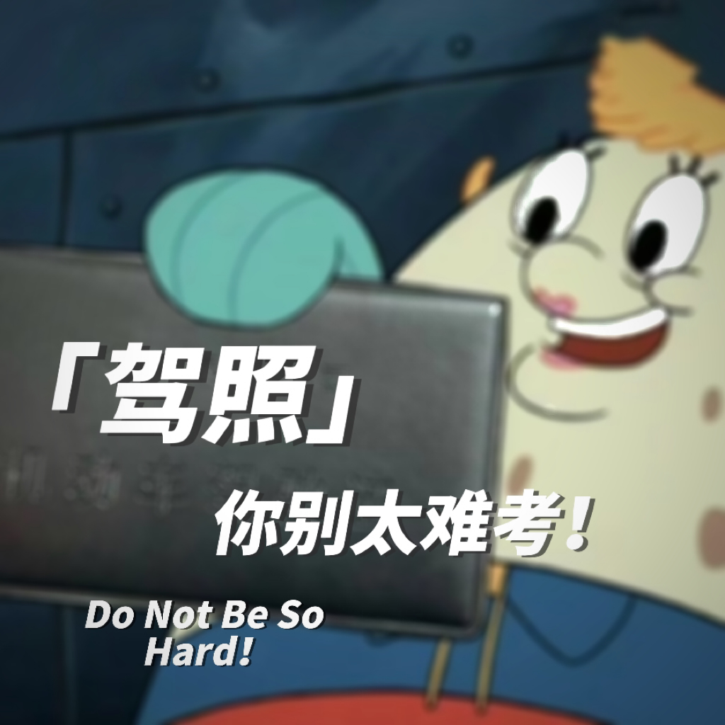 Vol.06｜血泪驾照史，进来照镜子！ episode artwork