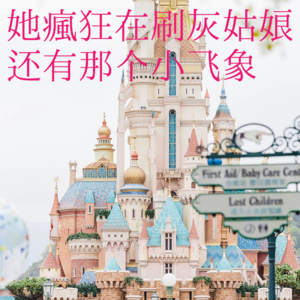 01.港迪20周年:她疯狂在刷灰姑娘,还有那个小飞象