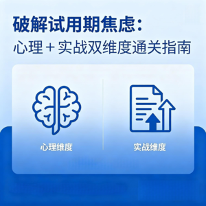 EP09破解试用期焦虑:心理 + 实战双维度通关指南