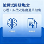EP09破解试用期焦虑：心理 + 实战双维度通关指南