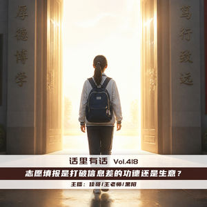 志愿填报是打破信息差的功德还是生意？【话里有话vol-418】
