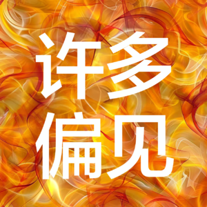 05 不能盈利的工作，是否只能算是一种爱好?