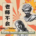 Ep09 外教这个坑，我看有多少人在里边