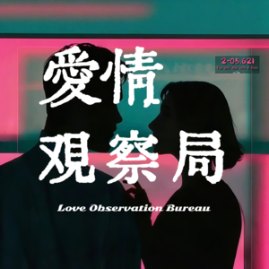 爱情观察局