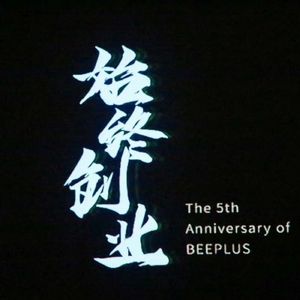 #17 July: Beeplus 联合创始人如何看待大学生创业