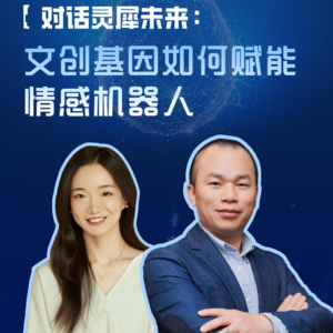 EP101:对话灵犀未来创始人程振华：文创基因如何赋能情感机器人