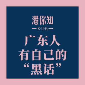 粤语学习丨广东人有自己的“黑话”