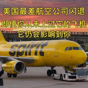 美国最差航空公司的“闪退”故事:那架即便你没坐过,也会影响到你的亮黄色飞机 EP.33