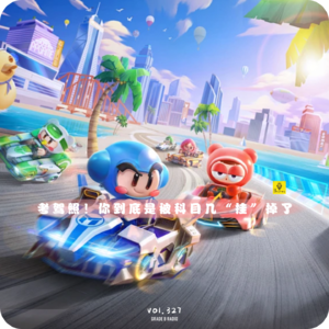 【vol.327】考驾照!你到底是被科目几“挂”掉