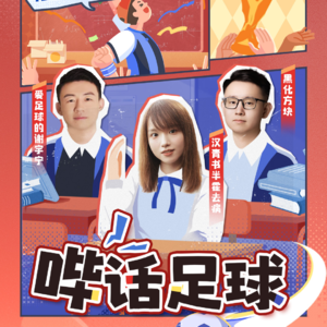 哔话足球S01E01，邀请青书做客