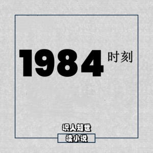 《1984》在2024年互联网上还魂