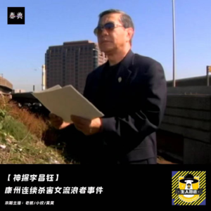 康州连环杀害女流浪者事件丨神探李昌钰