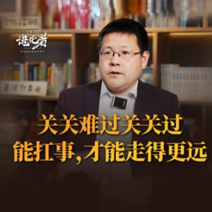 刘润·进化者 | 对谈秦朔：关关难过关关过 能扛事,才能走得更远