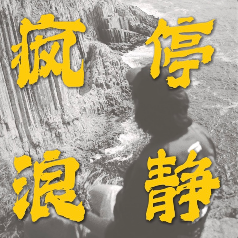 断更7个月，做个总结，播客到底怎么坚持下去 episode artwork