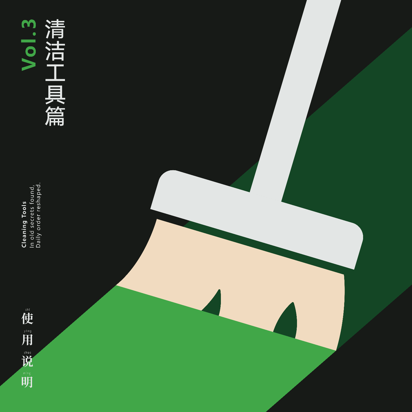 | 清洁工具篇 | 扫帚：偶遇往日秘密，重塑日常秩序。 episode artwork