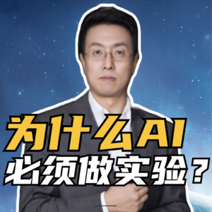 第230集 为什么AI 必须做实验？