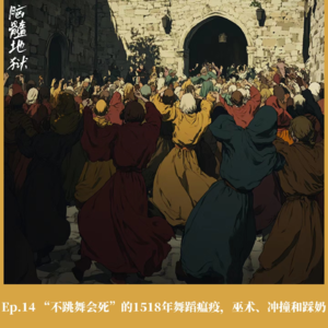 Ep.14 “不跳舞会死”的1518年舞蹈瘟疫，巫术、冲撞和踩奶