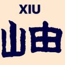 xiu岫