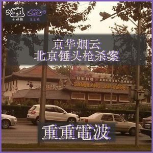 E79.京华烟云 :北京锤头枪杀案