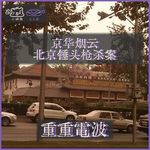E79.京华烟云 ：北京锤头枪杀案