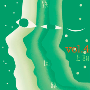 vol.4-上 [动画与工作]“不能不创作！” 动画人不务正业生存样本×4