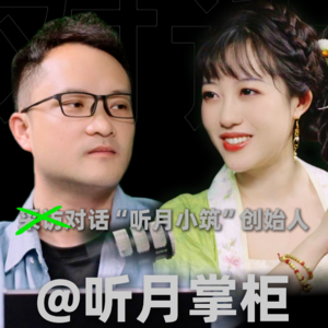 未来代码【EP03上】袁方×@听月掌柜,一个靠卖汉服哭上热搜的掌柜